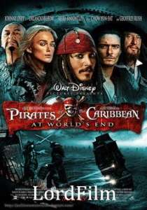 Пираты Карибского моря 3: На краю света